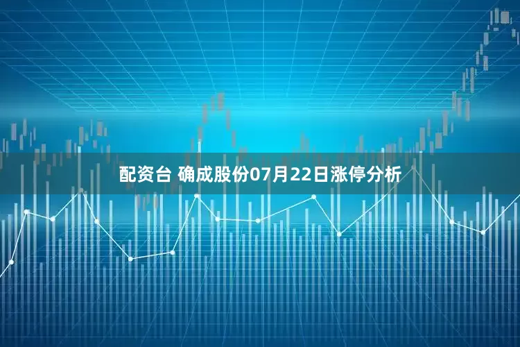 配资台 确成股份07月22日涨停分析