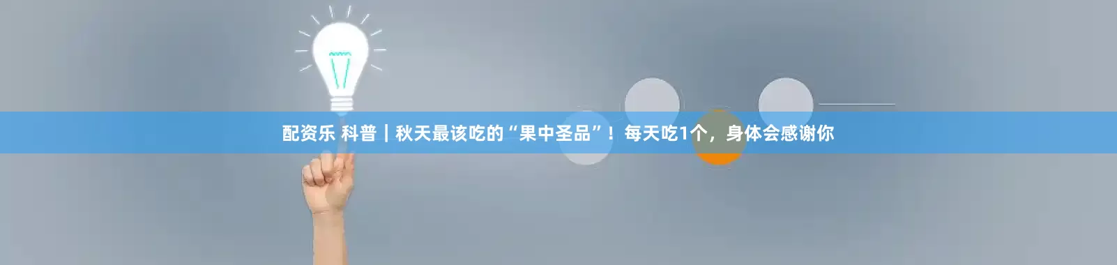 配资乐 科普｜秋天最该吃的“果中圣品”！每天吃1个，身体会感谢你
